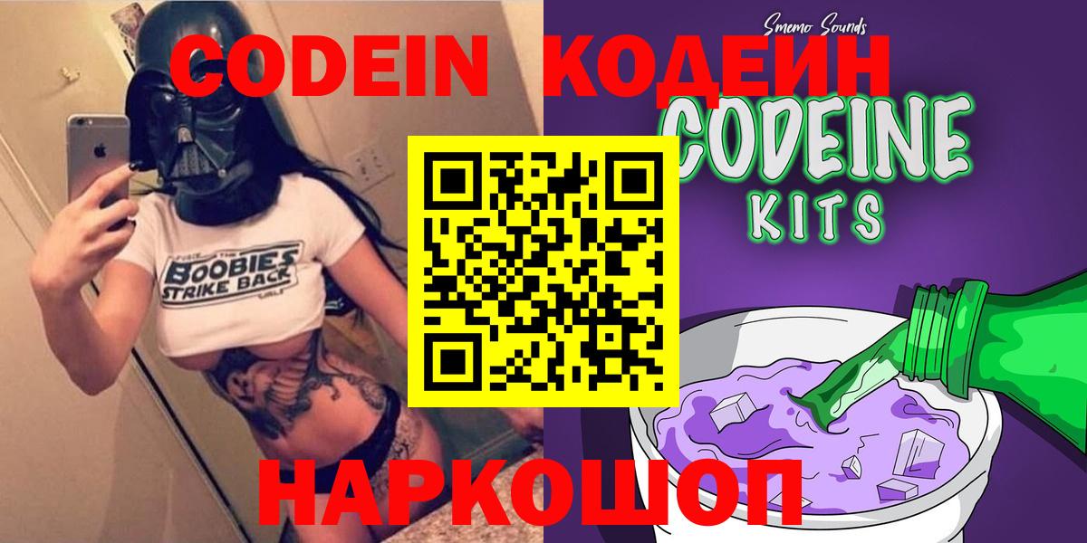 Codein напиток Lean (лин) Фурманов